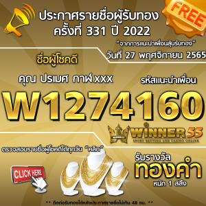 ประกาศรายชื่อผู้โชคดี คุณ ปรเมศ กาฬxxx ได้รับทองคำหนัก 1 สลึง ประจำวันที่ 27 พฤศจิกายน 2565