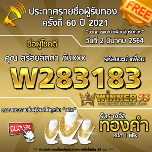 ประกาศรายชื่อผู้โชคดี คุณ สร้อยลัดดา กันxxx ได้รับทองคำหนัก 1 สลึง ประจำวันที่ 2 มีนาคม 2564