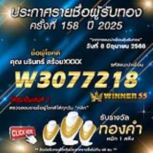 ประกาศรายชื่อผู้โชคดี คุณ นรินทร์ สร้อยxxxx ได้รับทองคำหนัก 1 สลึง ประจำวันที่ 08 มิถุนายน 2568