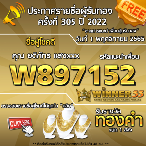 ประกาศรายชื่อผู้โชคดี คุณ  ยติภัทร แสงxxx ได้รับทองคำหนัก 1 สลึง ประจำวันที่ 1 พฤศจิกายน 2565