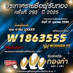 ประกาศรายชื่อผู้โชคดี ฮาซัน ดูxxxx ได้รับทองคำหนัก 1 สลึง ประจำวันที่ 21 ตุลาคม 2568