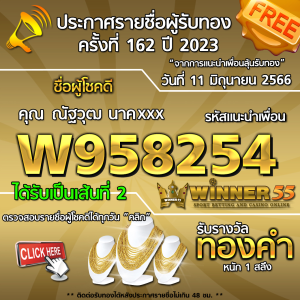 ประกาศรายชื่อผู้โชคดี คุณ ณัฐวุฒ นาคxxx ได้รับทองคำหนัก 1 สลึง ประจำวันที่ 11 มิถุนายน 2566