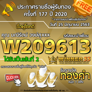 ประกาศรายชื่อผู้โชคดี คุณมณีรัตน์ วงษ์สุxxx ได้รับทองคำหนัก 1สลึง ประจำวันที่ 25 มิถุนายน 2563