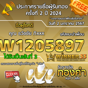 ประกาศรายชื่อผู้โชคดี คุณ ธวัชชัย ภิxxx ได้รับทองคำหนัก 1 สลึง ประจำวันที่ 2 มกราคม 2567