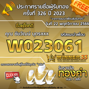 ประกาศรายชื่อผู้โชคดี คุณ ชัยวัฒน์ บุตรxxx ได้รับทองคำหนัก 1 สลึง ประจำวันที่ 22 พฤศจิกายน 2566