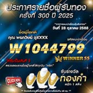 ประกาศรายชื่อผู้โชคดี พรภวิษย์ อุxxxx ได้รับทองคำหนัก 1 สลึง ประจำวันที่ 28 ตุลาคม 2568