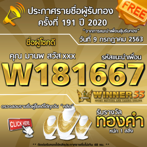 ประกาศรายชื่อผู้โชคดี คุณ มานพ สวัสxxx ได้รับทองคำหนัก 1 สลึง ประจำวันที่ 9 กรกฏาคม 2563