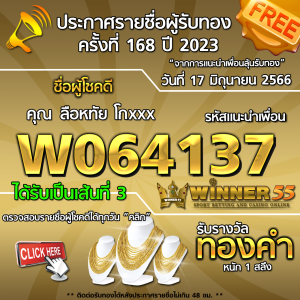 ประกาศรายชื่อผู้โชคดี คุณ ลือหทัย โกxxx ได้รับทองคำหนัก 1 สลึง ประจำวันที่ 17 มิถุนายน 2566