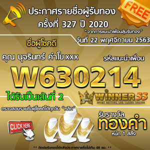 ประกาศรายชื่อผู้โชคดี คุณ นุจรินทร์ คำโยxxx ได้รับทองคำหนัก 1 สลึง ประจำวันที่ 22 พฤศจิกายน 2563