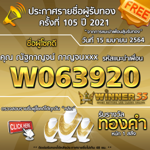 ประกาศรายชื่อผู้โชคดี คุณ ณัฐกาญจน์ กาญจนxxx ได้รับทองคำหนัก 1 สลึง ประจำวันที่ 15 เมษายน 2564