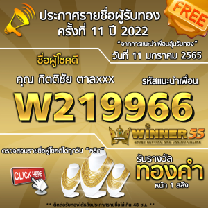 ประกาศรายชื่อผู้โชคดี คุณ กิตติชัย ตาลxxx ได้รับทองคำหนัก 1 สลึง ประจำวันที่ 11 มกราคม 2565