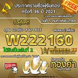 ประกาศรายชื่อผู้โชคดี คุณ เอกชัย สามาxxx ได้รับทองคำหนัก 1 สลึง ประจำวันที่ 5 กุมภาพันธ์ 2564	