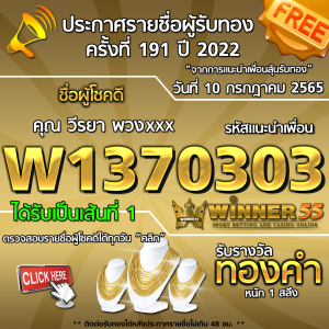 ประกาศรายชื่อผู้โชคดี คุณ วีรยา พวงxxx ได้รับทองคำหนัก 1 สลึง ประจำวันที่ 10 กรกฎาคม 2565