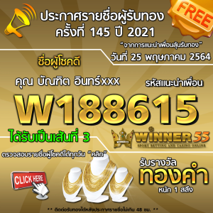 ประกาศรายชื่อผู้โชคดี คุณ บัณฑิต อินทร์xxx ได้รับทองคำหนัก 1 สลึง ประจำวันที่ 25 พฤษภาคม 2564