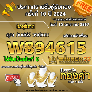 ประกาศรายชื่อผู้โชคดี คุณ กันต์ธีร์ วงศ์xxx ได้รับทองคำหนัก 1 สลึง ประจำวันที่ 10 มกราคม 2567