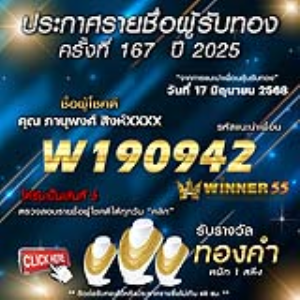 ประกาศรายชื่อผู้โชคดี คุณ ภานุพงศ์ สิงห์xxxx ได้รับทองคำหนัก 1 สลึง ประจำวันที่ 17 มิถุนายน 2568