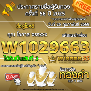 ประกาศรายชื่อผู้โชคดี คุณ โอภาส จรรxxx ได้รับทองคำหนัก 1 สลึง ประจำวันที่ 25 กุมภาพันธ์ 2568