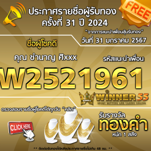 ประกาศรายชื่อผู้โชคดี คุณ ชำนาญ ศิxxx ได้รับทองคำหนัก 1 สลึง ประจำวันที่ 31 มกราคม 2567