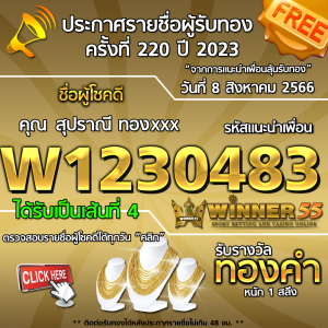 ประกาศรายชื่อผู้โชคดี คุณ สุปราณี ทองxxx ได้รับทองคำหนัก 1 สลึง ประจำวันที่ 8 สิงหาคม 2566