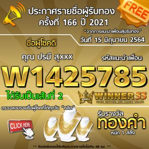 ประกาศรายชื่อผู้โชคดี คุณ ปรมี สุxxx ได้รับทองคำหนัก 1 สลึง ประจำวันที่ 15 มิถุนายน 2564