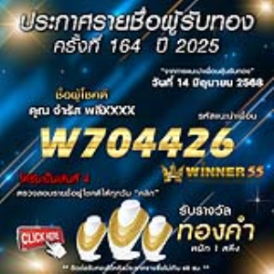 ประกาศรายชื่อผู้โชคดี คุณ จำรัส พลีxxxx ได้รับทองคำหนัก 1 สลึง ประจำวันที่ 14 มิถุนายน 2568