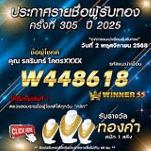 ประกาศรายชื่อผู้โชคดี รสรินทร์ โคตรxxxx ได้รับทองคำหนัก 1 สลึง ประจำวันที่ 02 พฤศจิกายน 2568