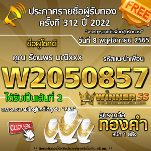 ประกาศรายชื่อผู้โชคดี คุณ รัตนพร มณีxxx ได้รับทองคำหนัก 1 สลึง ประจำวันที่ 8 พฤศจิกายน 2565