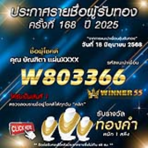ประกาศรายชื่อผู้โชคดี คุณ บัณฑิตา แผ่นxxxx ได้รับทองคำหนัก 1 สลึง ประจำวันที่ 18 มิถุนายน 2568