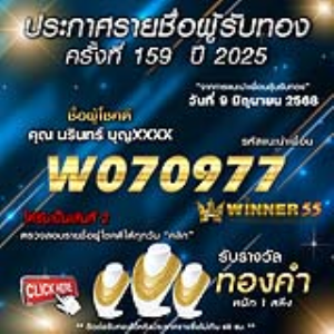 ประกาศรายชื่อผู้โชคดี คุณ นรินทร์ บุญxxxx ได้รับทองคำหนัก 1 สลึง ประจำวันที่ 09 มิถุนายน 2568