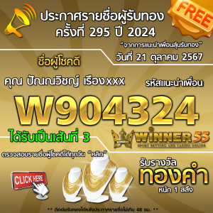 ประกาศรายชื่อผู้โชคดี คุณ ปัณณวิชญ์ เรืองxxx ได้รับทองคำหนัก 1 สลึง ประจำวันที่ 21 ตุลาคม 2567